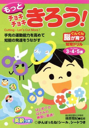 もっとチョキチョキきろう！ 3・4・5歳