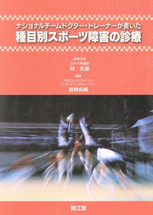 種目別スポーツ障害の診療