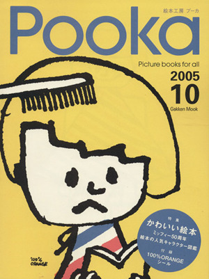 Pooka(Vol.10 2005年) Gakken Mook