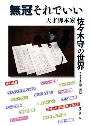 無冠それでいい 天才脚本家佐々木守の世界