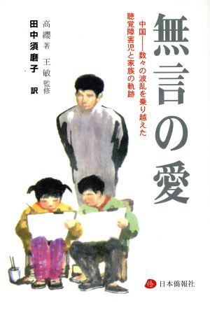 無言の愛 中国-数々の波乱を乗り越えた聴覚障害児と家族の軌跡