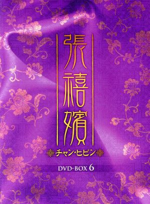 張禧嬪(チャン・ヒビン)DVD-BOX6