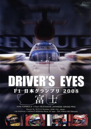 Driver's Eyes F1 日本グランプリ2008 富士