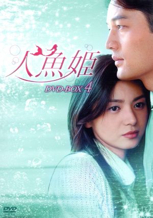 人魚姫 DVD-BOX 4
