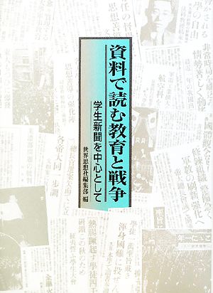 資料で読む教育と戦争 学生新聞を中心として