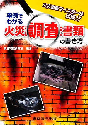 事例でわかる火災調査書類の書き方 火災調査マイスターが伝授!!