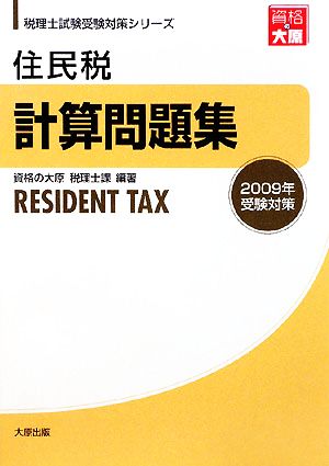 住民税計算問題集(2009年受験対策) 税理士試験受験対策シリーズ