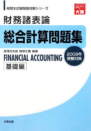 財務諸表論総合計算問題集 基礎編(2009年受験対策) 税理士試験受験対策シリーズ