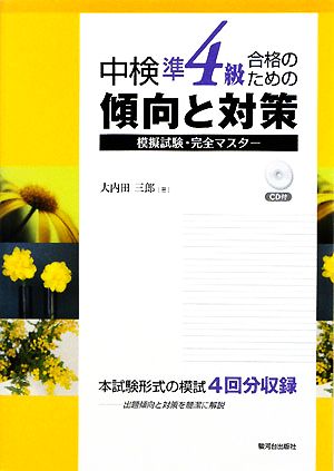 中検準4級合格のための傾向と対策 模擬試験・完全マスター