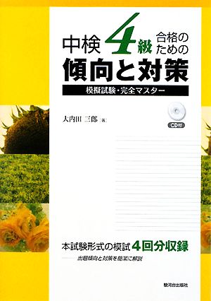 中検4級合格のための傾向と対策 模擬試験・完全マスター