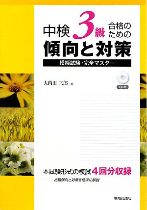 中検3級合格のための傾向と対策 模擬試験・完全マスター