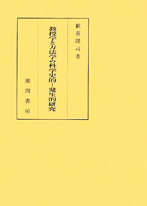 教授学と方法学の科学史的-発生的研究