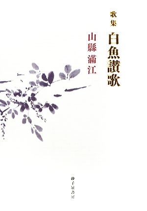 山縣滿江歌集 白魚讃歌 まひる野叢書第256篇