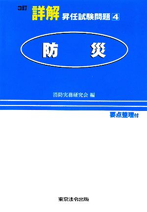 詳解 昇任試験問題(4) 防災