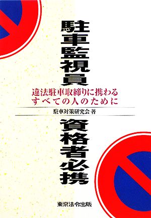 駐車監視員資格者必携 違法駐車取締りに携わるすべての人のために