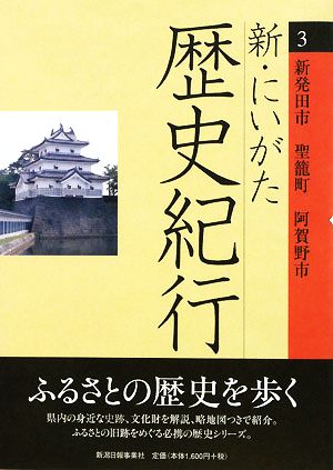 新・にいがた歴史紀行(3) 新発田市・聖篭町・阿賀野市