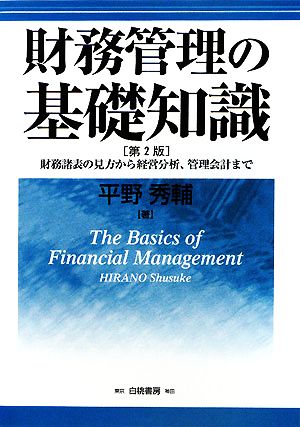 財務管理の基礎知識 財務諸表の見方から経営分析、管理会計まで