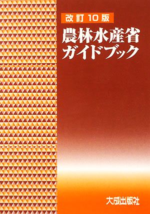 農林水産省ガイドブック