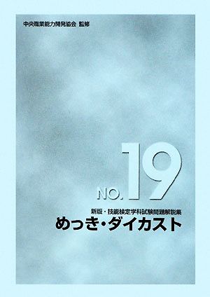 新版・技能検定学科試験問題解説集(19) めっき・ダイカスト