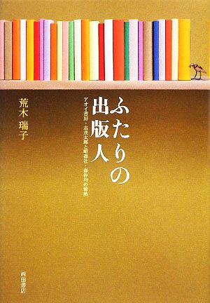 ふたりの出版人 アオイ書房・志茂太郎と昭森社・森谷均の情熱