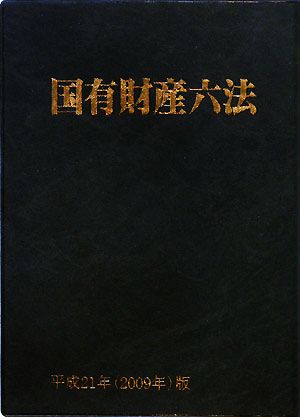 国有財産六法(平成21年(2009年)版)