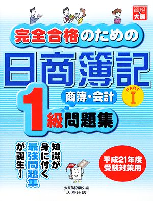 完全合格のための日商簿記1級商業簿記・会計学 問題集(PART1)