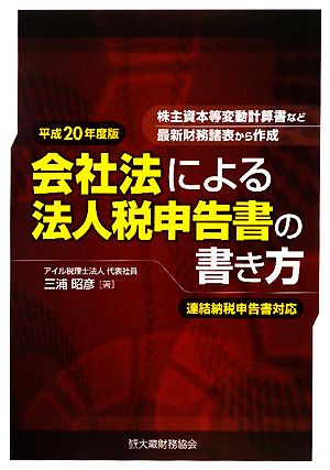 会社法による法人税申告書の書き方(平成20年度版)株主資本等変動計算書など最新財務諸表から作成 連結納税申告書対応