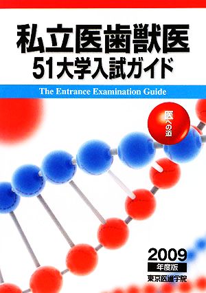 私立医歯獣医51大学入試ガイド(2009年度版) 医への道