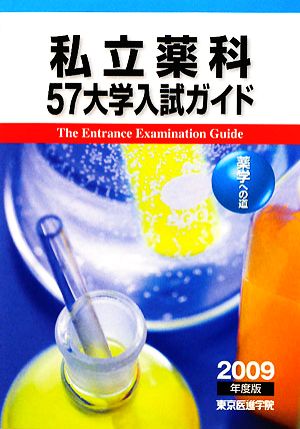 私立薬科57大学入試ガイド(2009年度版) 薬学への道