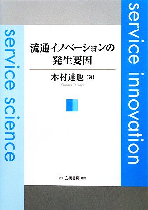 流通イノベーションの発生要因