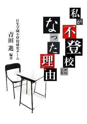 私が不登校になった理由