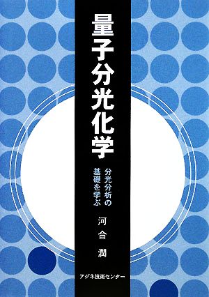 量子分光化学 分光分析の基礎を学ぶ