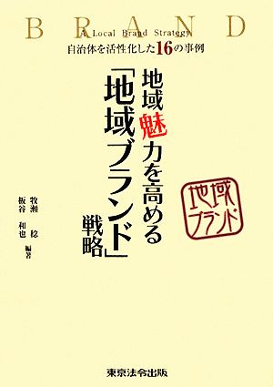 地域魅力を高める「地域ブランド」戦略 自治体を活性化した16の事例