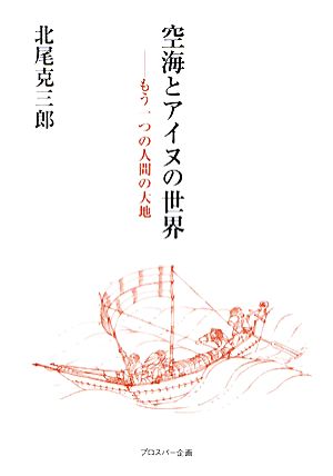 空海とアイヌの世界 もう一つの人間の大地