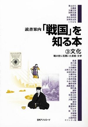 読書案内「戦国」を知る本(3) 戦の世に花開いた芸術・文学-文化