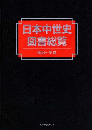 日本中世史図書総覧 明治～平成