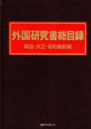 外国研究書総目録 明治・大正・昭和戦前期