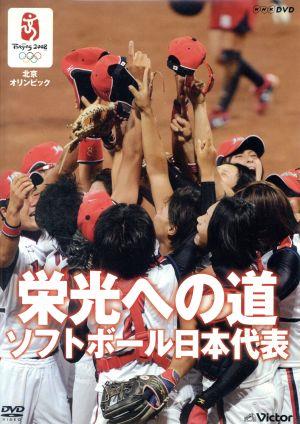 北京オリンピック 栄光への道 ソフトボール日本代表