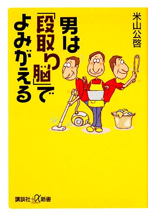 男は「段取り脳」でよみがえる 講談社+α新書