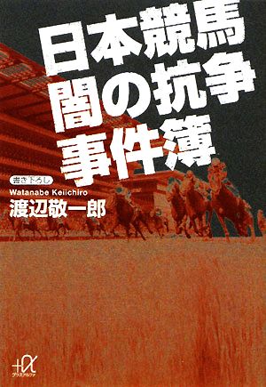 日本競馬 闇の抗争事件簿 講談社+α文庫