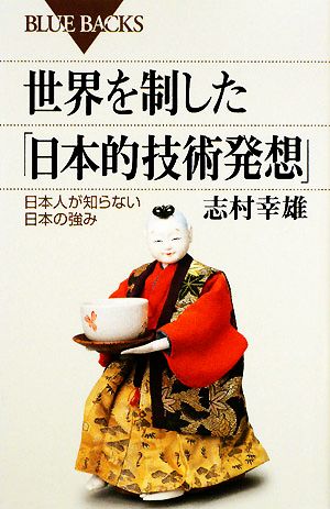 世界を制した「日本的技術発想」日本人が知らない日本の強みブルーバックス