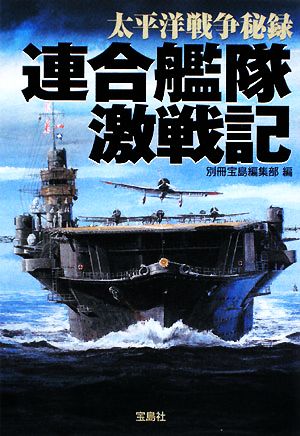 太平洋戦争秘録 連合艦隊激戦記 宝島SUGOI文庫