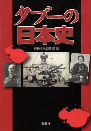 タブーの日本史 宝島SUGOI文庫