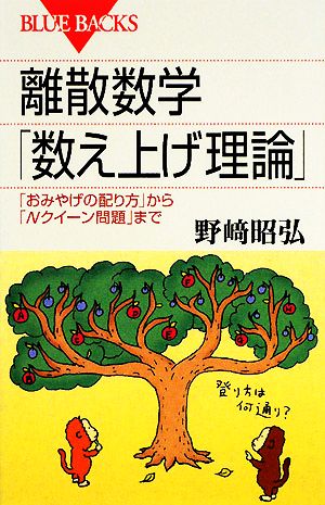 離散数学「数え上げ理論」 「おみやげの配り方」から「Nクイーン問題」まで ブルーバックス