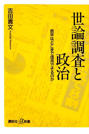 世論調査と政治 数字はどこまで使用できるのか 講談社+α新書