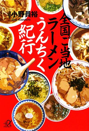 全国ご当地ラーメンうんちく紀行 講談社+α文庫