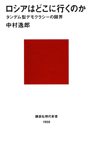 ロシアはどこに行くのか タンデム型デモクラシーの限界 講談社現代新書