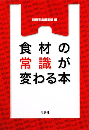 食材の常識が変わる本 宝島SUGOI文庫