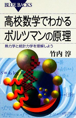 高校数学でわかるボルツマンの原理 熱力学と統計力学を理解しよう ブルーバックス