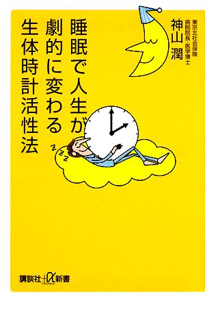 睡眠で人生が劇的に変わる生体時計活性法 講談社+α新書